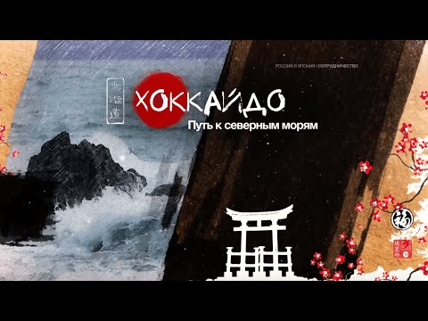 Видео: Хоккайдо: путь к северным морям (документальный фильм)