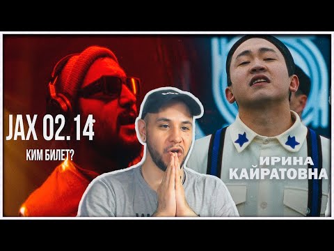 Видео: ИРИНА КАЙРАТОВНА & SHIZA - KÕK TU ⚡️Jax 02.14 - Kim Bilet? (Curltai) РЕАКЦИЯ