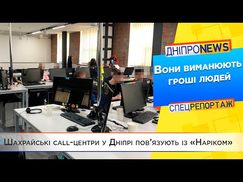 Видео: У Дніпрі прикрили чергові call-центри криміналітету