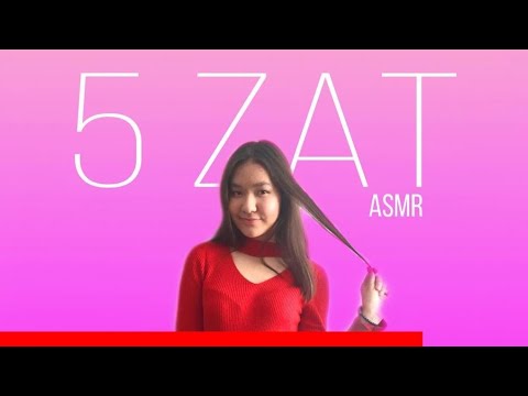 Видео: Менің алғашқы ASMR видеом | 5 ZAT