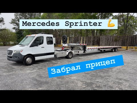 Видео: Забрал прицеп. Mercedes Sprinter тягач. США. Дальнобой. Перевозки.