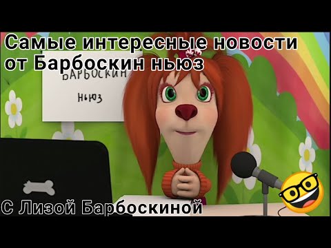 Видео: Сборник самых интересных новостей (Барбоскин ньюз)