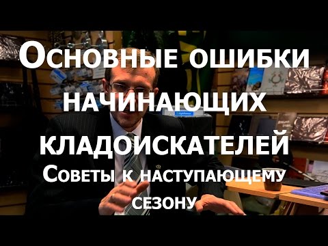 Видео: Основные ошибки начинающих кладоискателей.