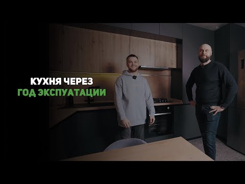 Видео: Обзор кухни через год эксплуатации