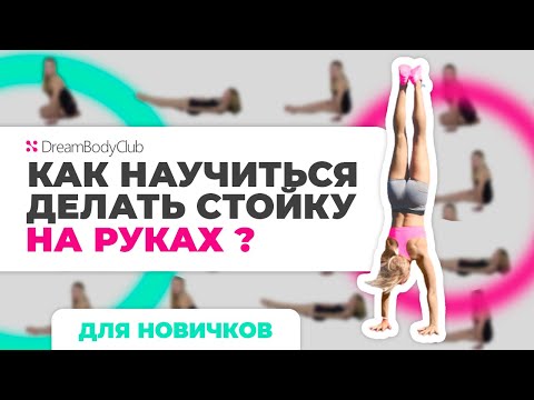 Видео: Как научиться делать стойку на руках  - для новичков