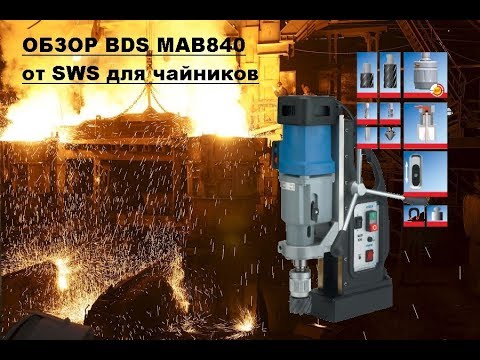 Видео: Магнитный сверлильный станок обзор для чайников с юмором