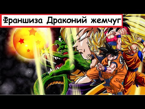 Видео: Франшиза Драконий жемчуг (Dragon Ball)