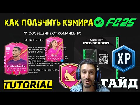 Видео: КАК ПОЛУЧИТЬ КУМИРА НА СТАРТЕ FC 25 ★ ГДЕ НАЙТИ МНОГО ОПЫТА В МЕЖСЕЗОНЬЕ FC25 ★ ЗАДАНИЕ ЗА КЛУБ II