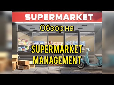 Видео: Обзор на игру Supermarket management simulator  (Android).