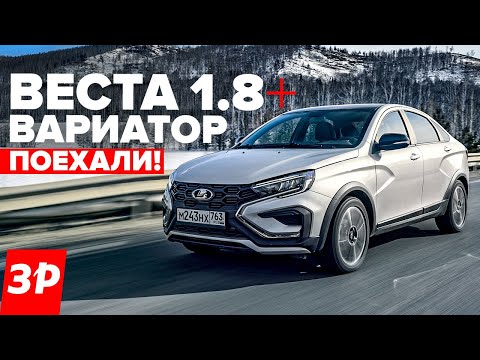 Видео: ЛАДА ВЕСТА: ВАРИАТОР и безвтыковый мотор 1.8 – будет ли перегрев? / Lada Vesta AT отзыв