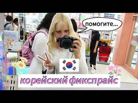 Видео: 12 этажный ФИКСПРАЙС В КОРЕЕ🇰🇷