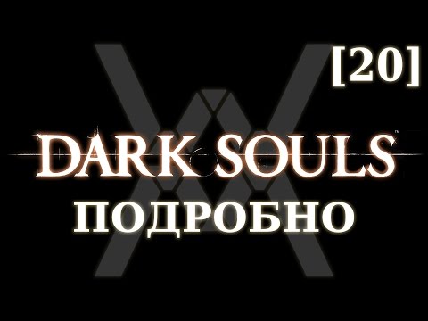 Видео: Dark Souls подробно [20] - Архивы Герцога