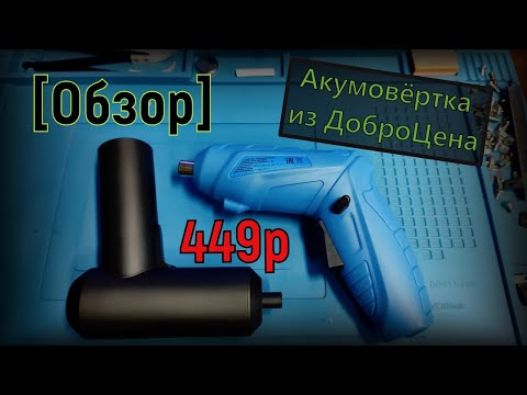 Видео: [Обзор] Аккумуляторная отвёртка из ДоброЦена за 449 рублей
