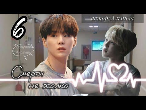 Видео: Смерти не жалко • глава 6 • Альнила • Юнмины/Yoonmin • озвучка фанфика