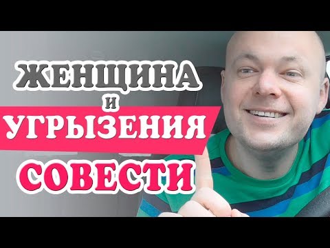Видео: Женщина НЕ ДОЛЖНА испытывать УГРЫЗЕНИЙ СОВЕСТИ.  Денис Косташ