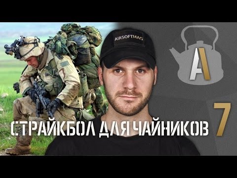 Видео: [Страйкбол для чайников 7] Как собираться и что брать на игру