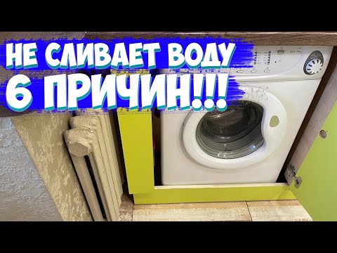 Видео: ✅СТИРАЛЬНАЯ МАШИНА НЕ СЛИВАЕТ ВОДУ | РЕМОНТ ЗА 5 МИНУТ | ЭТО ДОЛЖЕН ЗНАТЬ КАЖДЫЙ | РЕМОНТ БЕЗ ЗАТРАТ