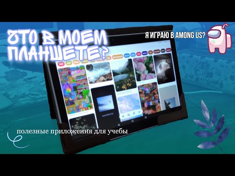 Видео: 🦖 Что в моем планшете? | Полезные приложения для учебы ✌️