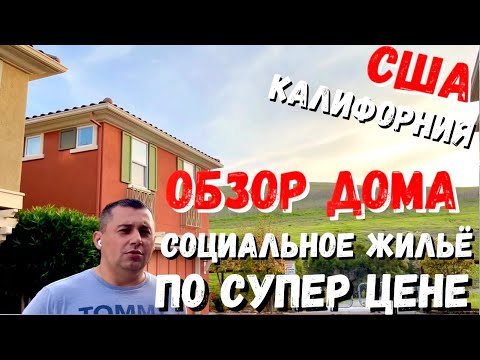 Видео: США Обзор дома / Как купить социальное жилье по супер цене / Калифорния / Кремниевая долина