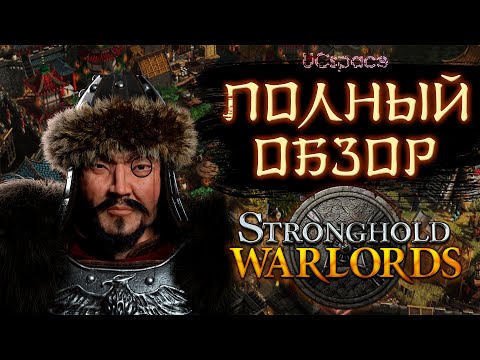 Видео: Полный обзор Stronghold Warlords