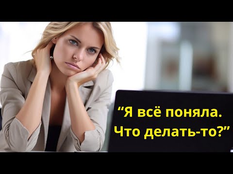 Видео: Вопрос к психологу. "Вот я все поняла, что и почему. Что делать-то с этой информацией?"