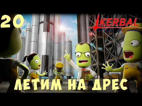 Видео: 🚀 Kerbal Space Program: ЛЕТИМ на ДРЕС [Гайд прохождение] #20