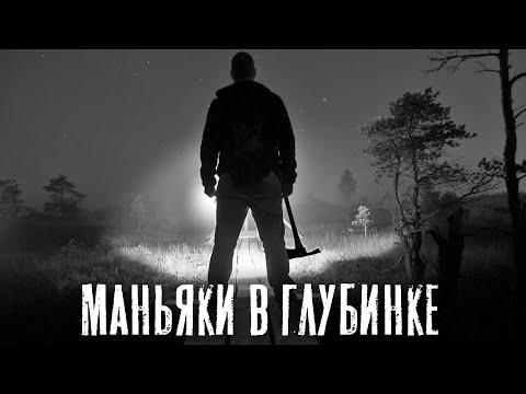 Видео: МАНЬЯКИ В ГЛУБИНКЕ - Страшные истории на ночь. Страшилки на ночь про деревню