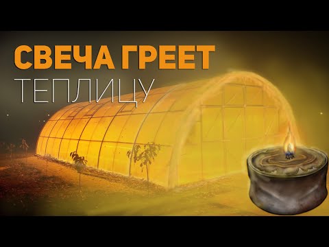 Видео: Дешевый обогрев теплицы свечами. Можно ли реально отопить?