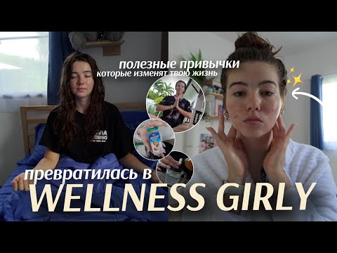 Видео: 24 ЧАСА КАК WELLNESS GIRLY|| glow up изнутри💅🧘‍♀️ привычки, которые изменят твою жизнь