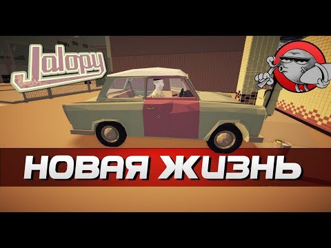 Видео: Jalopy - НОВАЯ ЖИЗНЬ