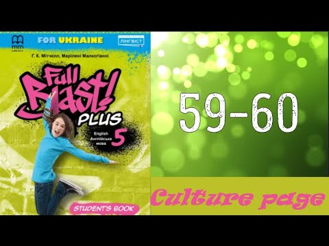 Видео: NEW!!! Full Blast! Plus 5 НУШ Module 4 Culture page 2 Song 2 pp. 59-60 Student's Book