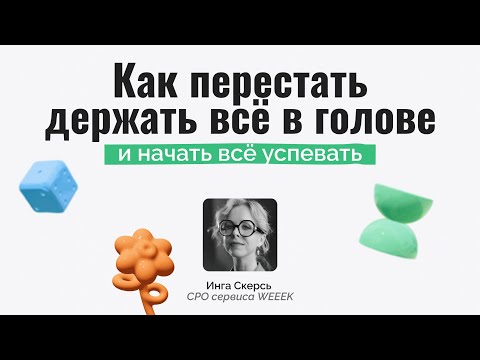 Видео: Как перестать держать всё в голове и начать всё успевать