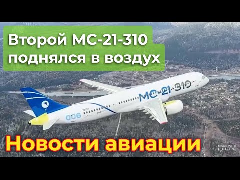 Видео: Второй пошёл! Второй МС-21-310 с отечественными системами поднялся в воздух | Новости авиации