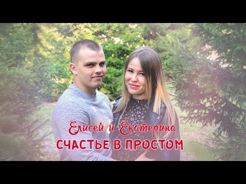 Видео: Елисей & Екатерина - Счастье в простом