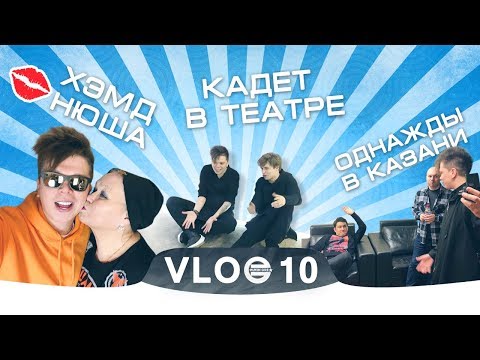 Видео: VLOG10: ХэмдНюша. Однажды в Казани. Кадет в театре