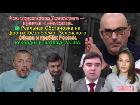 Видео: А за окружением Зеленского — пришли с обысками. На фронте-без перемог Зеленского