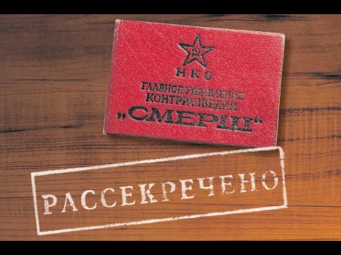 Видео: Легенды контрразведки СМЕРШ