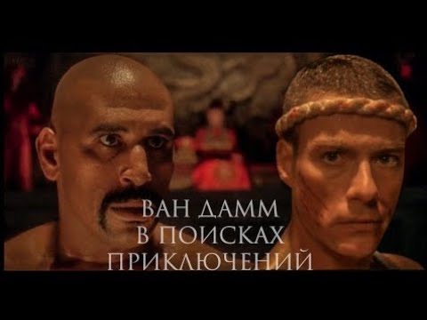 Видео: В Поисках Приключений / The Quest /1996 /FHD1080p /