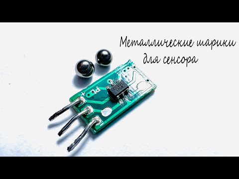 Видео: Датчик наклона на шариках из утюга.Как его подключить и его работа