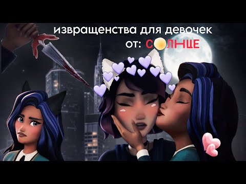 Видео: ЭТО БУДУТ ПОКАЗЫВАТЬ НА СОЛНЦЕ!? Развратный мультфильм для девочек - академия сверхъестественного ✨