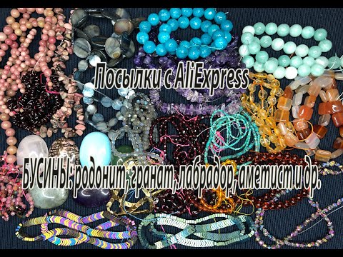 Видео: БУСИНЫ: родонит, гранат, лабрадор, аметист и др. Посылки с AliExpress. 31.03.2021.