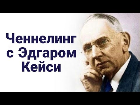 Видео: Ченнелинг с Эдгаром Кейси о даре провидца и целителя