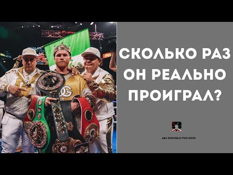 Видео: Что не так с карьерой Канело и сколько у него реальных поражений? #канело #альварес #кроуфорд
