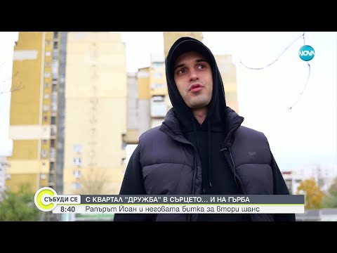 Видео: Рапър възпя столичния квартал „Дружба”
