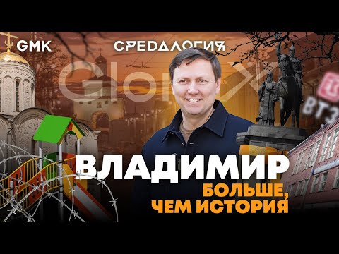 Видео: Владимир — больше, чем Золотое кольцо | Средалогия