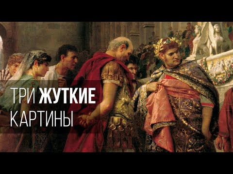 Видео: Три жуткие картины