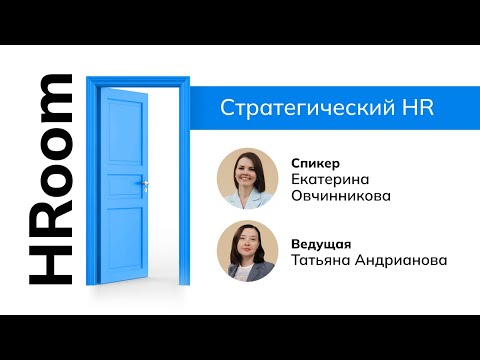 Видео: HRoom с Екатериной Овчинниковой