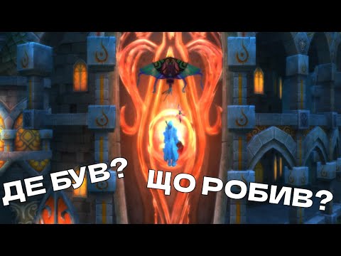 Видео: ЩО Я РОБИВ ПІСЛЯ РЕСТАРТУ?