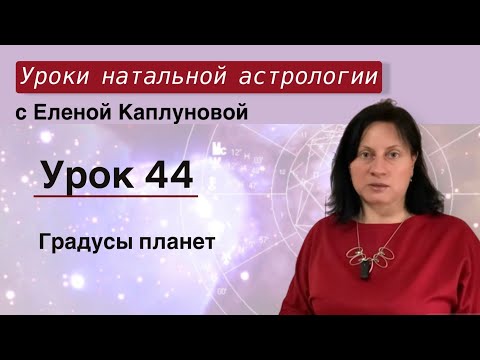 Видео: Урок 44. Градусы планет