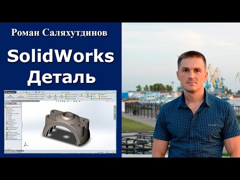Видео: SOLIDWORKS. Деталь по заданию | Роман Саляхутдинов